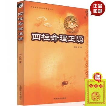 正版 四柱命理正源 刘文元著 中国易学文化传承文化解读丛书 中古传承文化经典解读 中国商 #20 pdf epub mobi 下载