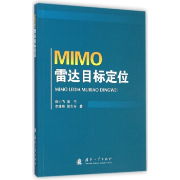 MIMO雷達目標定位 pdf epub mobi 下载