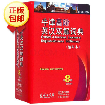 牛津高阶英汉双解词典(第8版 缩印本)