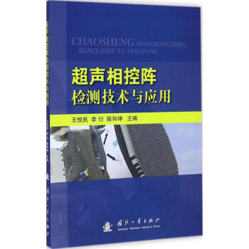 超聲相控陣檢測技術與應用 pdf epub mobi 電子書 下載