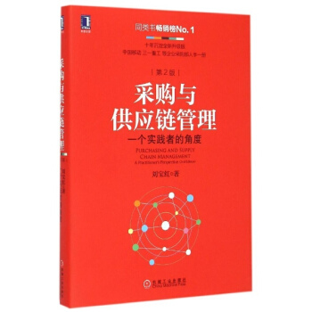 采购与供应链管理(第2版) pdf epub mobi 下载