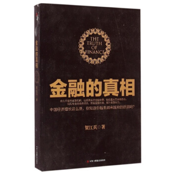 金融的真相 pdf epub mobi 下载