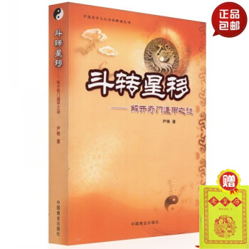 鬥轉星移 解開奇門遁甲之謎 尹峰 著 #20 pdf epub mobi 下载