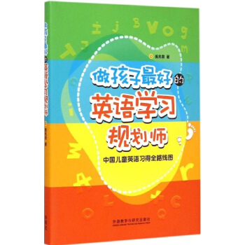 做孩子*好的英語學習規劃師 pdf epub mobi 電子書 下載