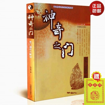 正版 神奇之门 奇门遁甲大解谜 中国易学文化传承解读丛书 张志春 著 中国商业出版社 #20 pdf epub mobi 电子书 下载
