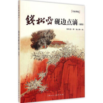 錢鬆喦硯邊點滴(新版) pdf epub mobi 電子書 下載