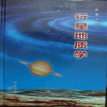 行星地质学 肖龙 主编 地质出版社 2013年版 pdf epub mobi 下载