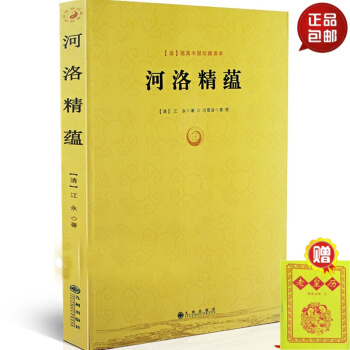正版 （清）蕴真书屋珍藏善本 河洛精蕴 （清）江 永 著 冯雷益 整理 九州出版社 #20 pdf epub mobi 下载