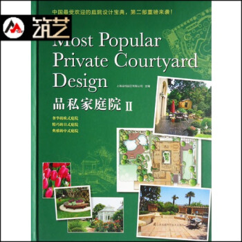 品私家庭院II 2别墅豪宅花园庭院庭园环境景观设计工程案例书籍 pdf epub mobi 下载