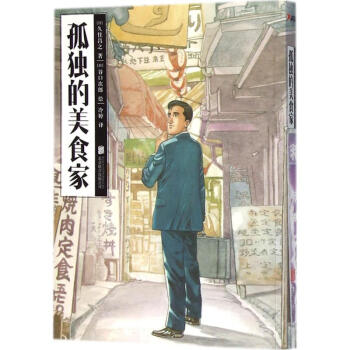 孤獨的美食傢 pdf epub mobi 下载