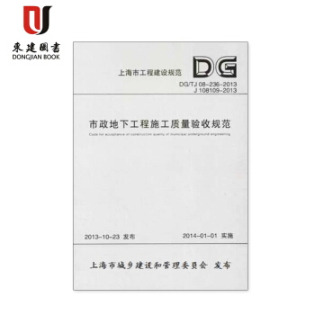 上海建设规范市政地下工程施工质量验收规范DG/TJ08-236-2013 pdf epub mobi 电子书 下载