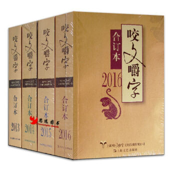 咬文嚼字2013+2014+2015+2016 閤訂本 【套裝4冊】咬文嚼字 書