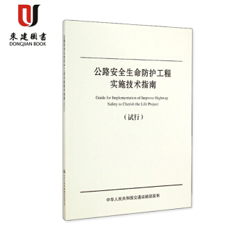 公路安全生命防護工程實施技術指南(試行) pdf epub mobi 下载
