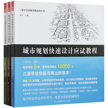 三道手繪快題錶現係列叢書 三本一套 建築學 城市規劃 風景園林快速設計應試教程 繪畫技法輔 pdf epub mobi 下载