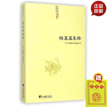 中国道教典籍丛刊 悟真篇集释 pdf epub mobi 电子书 下载