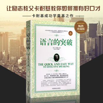 語言的突破（珍藏本） 卡耐基魅力口纔與說話技巧 說話的藝術 語言突破 說話的藝術書籍 pdf epub mobi 下载