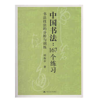 中国书法-167个练习-书法技法的分析与训练 pdf epub mobi 下载