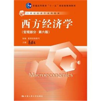 西方經濟學-(宏觀部分.第六版) pdf epub mobi 下载