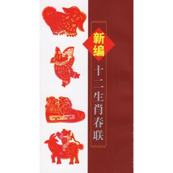 新編十二生肖春聯 pdf epub mobi 下载