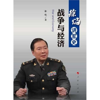 徐焰讲军史：战争与经济 pdf epub mobi 下载