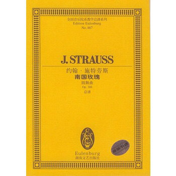 約翰 施特勞斯南國玫瑰(圓舞麯Op388總譜)/全國音樂院係教學總譜係列 pdf epub mobi 下载