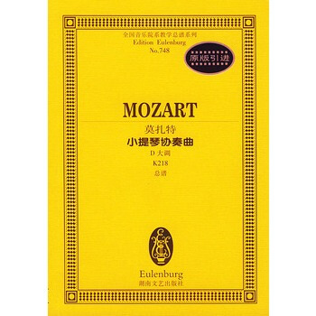 莫扎特小提琴协奏曲(D大调K218总谱)/全国音乐院系教学总谱系列 pdf epub mobi 下载