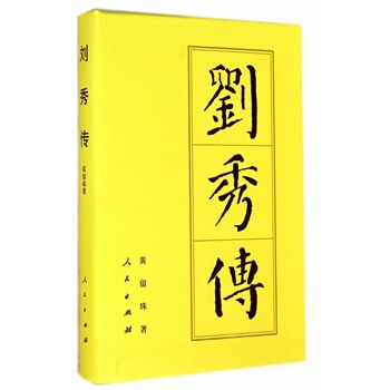 刘秀传(精)—历代帝王传记 pdf epub mobi 电子书 下载