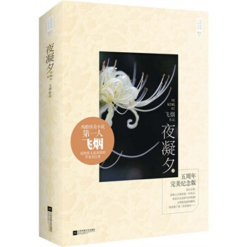 夜凝夕(五周年完美纪念版) pdf epub mobi 下载