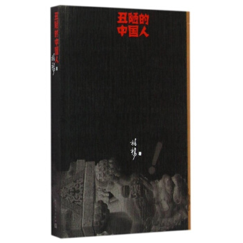 丑陋的中国人 pdf epub mobi 下载