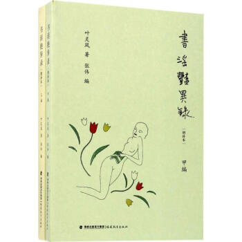 書淫艷異錄(增補本) pdf epub mobi 下载