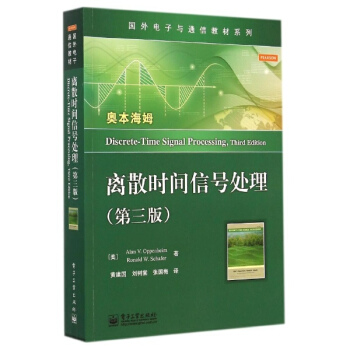 离散时间信号处理(第3版)