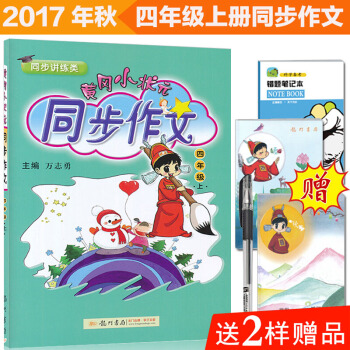 黄冈小状元同步作文四年级上册 人教版 小学生作文书辅导 语文写作日记训练小学4年级上册语文书同步