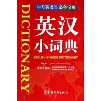 英漢小詞典(袖珍本)(128開) pdf epub mobi 下载