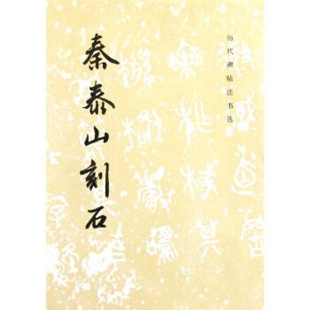 秦泰山刻石 历代碑帖法书选编辑组编 艺术 书籍 pdf epub mobi 下载