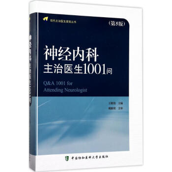 神經內科主治醫生1001問(第5版) pdf epub mobi 下载