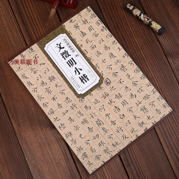 闪发 明文徵明小楷 历代碑帖精粹 杜浩 楷书字帖附释文 文征明 保证正版 当天发出 pdf epub mobi 电子书 下载