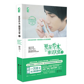 夏有喬木 雅望天堂2 籽月 著 青春言情校園小說 韓庚 吳亦凡主演原著小說 pdf epub mobi 下载