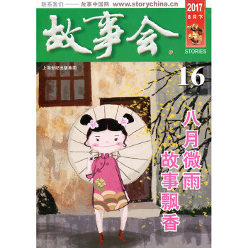 故事会杂志2017年8月下第16期 八月微雨 故事飘香 pdf epub mobi 电子书 下载