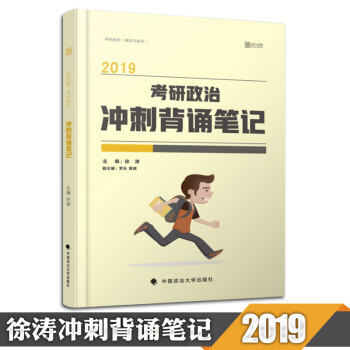 【預售】2019考研政治衝刺背誦筆記 徐濤 黃皮書係列四 時代雲圖 pdf epub mobi 電子書 下載