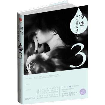 涼生,我們可不可以不憂傷3