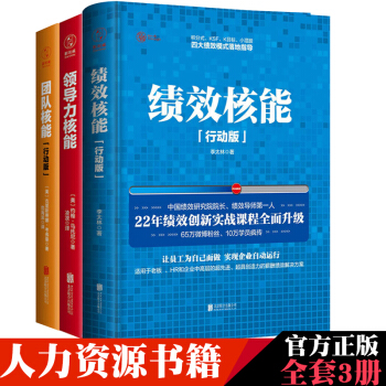 绩效核能(精装行动版)+团队核能(行动版)+领导力核能 共3册企业人力资源HR培训书籍 pdf epub mobi 下载