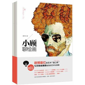 小顾聊绘画 9787508643939 pdf epub mobi 下载