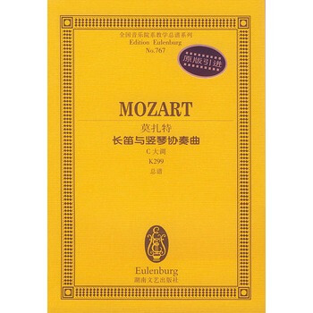 莫扎特长笛与竖琴协奏曲(C大调K299总谱)/全国音乐院系教学总谱系列 pdf epub mobi 下载