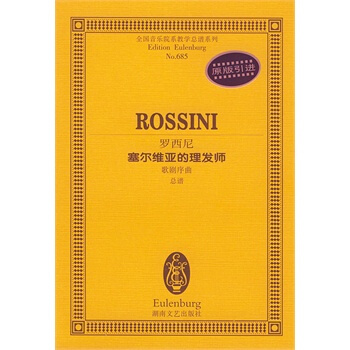 罗西尼塞尔维亚的理发师(歌剧序曲总谱)/全国音乐院系教学总谱系列 pdf epub mobi 下载