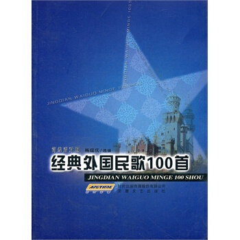經典外國民歌100首 pdf epub mobi 下载