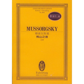 穆索爾斯基荒山之夜(總譜)/全國音樂院係教學總譜係列 pdf epub mobi 下载