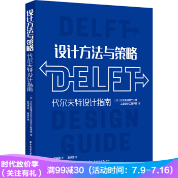 設計方法與策略：代爾夫特設計指南 pdf epub mobi 下载