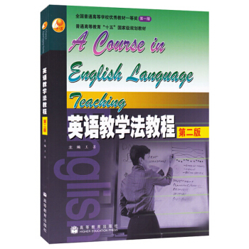 包郵 英語教學法教程 第二版 第2版 王薔 高等教育齣版社 普通高等教育十五國傢教材 pdf epub mobi 電子書 下載