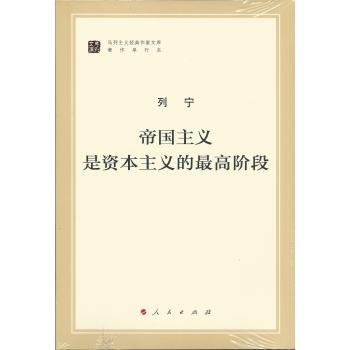 馬列主義經典作傢文庫著作單行本：帝國主義是資本主義的最高階段 pdf epub mobi 下载