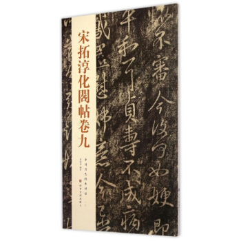 宋拓淳化閣帖捲九 pdf epub mobi 電子書 下載